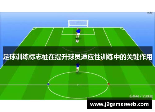 足球训练标志桩在提升球员适应性训练中的关键作用