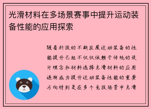 光滑材料在多场景赛事中提升运动装备性能的应用探索
