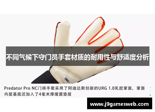 不同气候下守门员手套材质的耐用性与舒适度分析