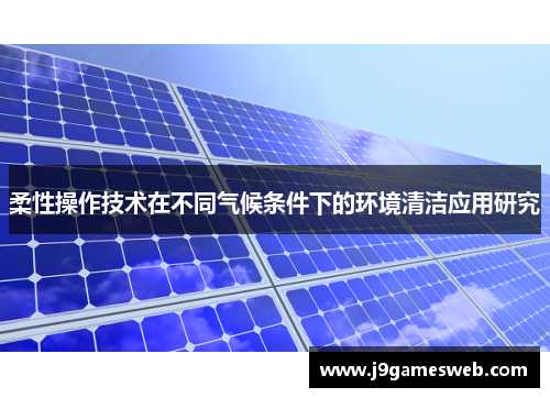 柔性操作技术在不同气候条件下的环境清洁应用研究