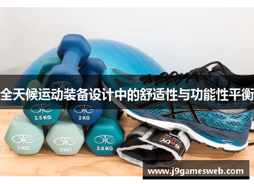 全天候运动装备设计中的舒适性与功能性平衡