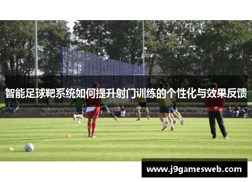 智能足球靶系统如何提升射门训练的个性化与效果反馈